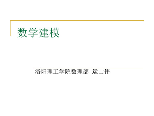 第一讲 数学建模前言