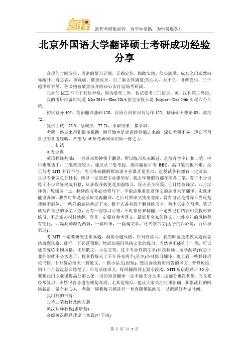 北京外国语大学翻译硕士考研成功经验分享