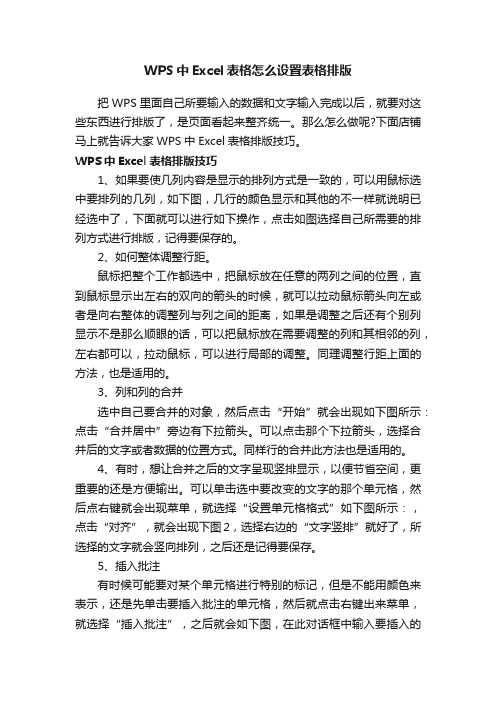 WPS中Excel表格怎么设置表格排版