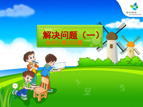 小学二年级数学下册：两步计算应用题