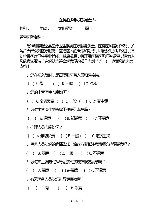 医德医风问卷调查表