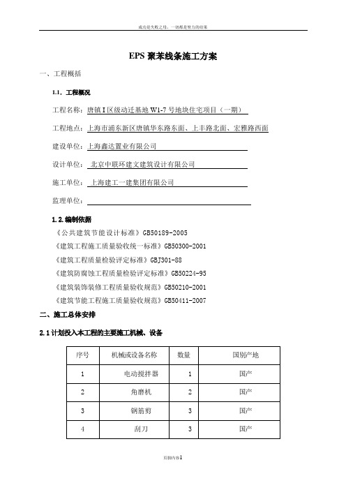 EPS聚苯线条施工方案