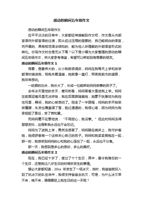 感动的瞬间五年级作文