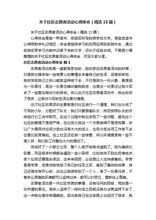 关于社区志愿者活动心得体会（精选15篇）