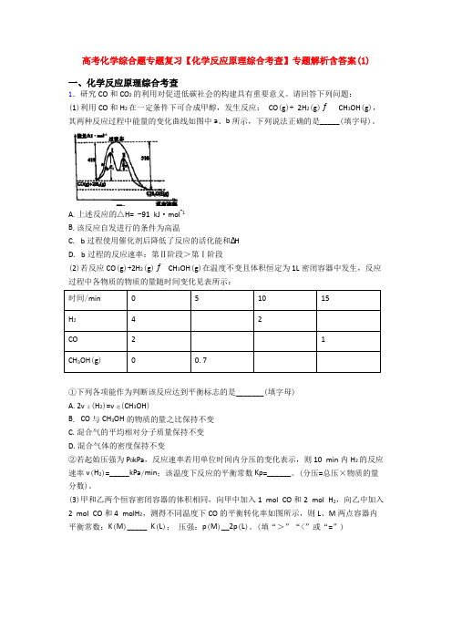 高考化学综合题专题复习【化学反应原理综合考查】专题解析含答案(1)