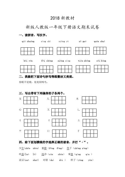 新版人教版一年级下册语文期末试卷(2018新教材)