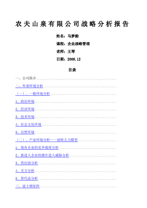 农夫山泉公司战略分析报告