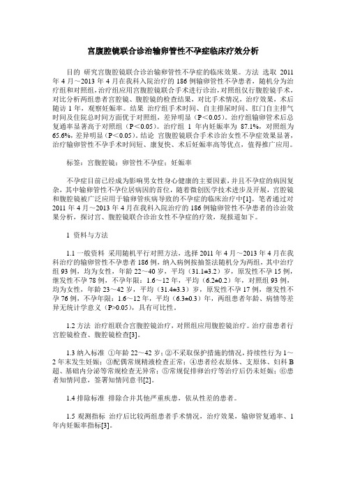 宫腹腔镜联合诊治输卵管性不孕症临床疗效分析