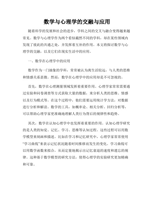 数学与心理学的交融与应用