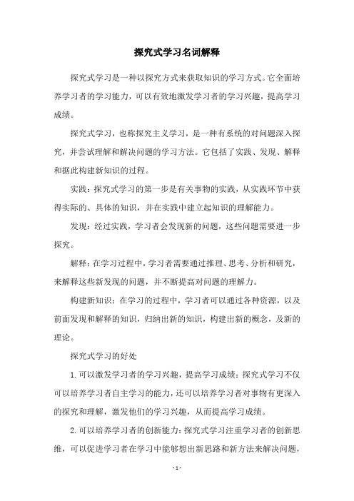 探究式学习名词解释