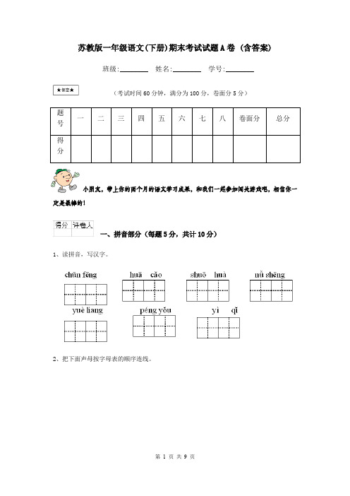 苏教版一年级语文(下册)期末考试试题A卷 (含答案)