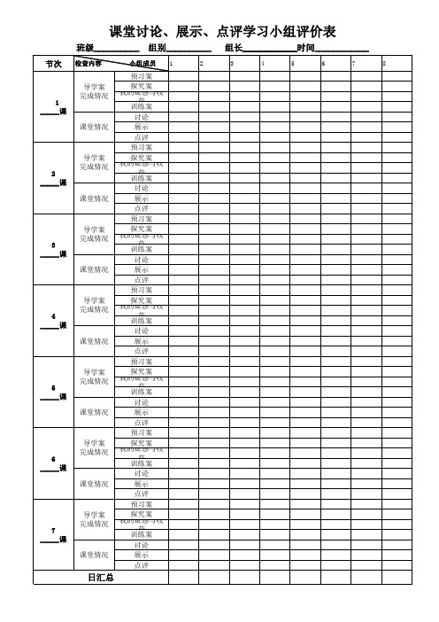 课堂讨论、展示、点评学习小组评价表Microsoft Excel 工作表