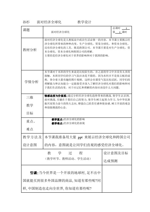 高中政治   面对经济全球化  教案