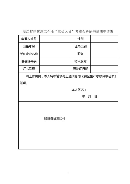 三类人员安全生产考核合格证书延期报审表及汇总表