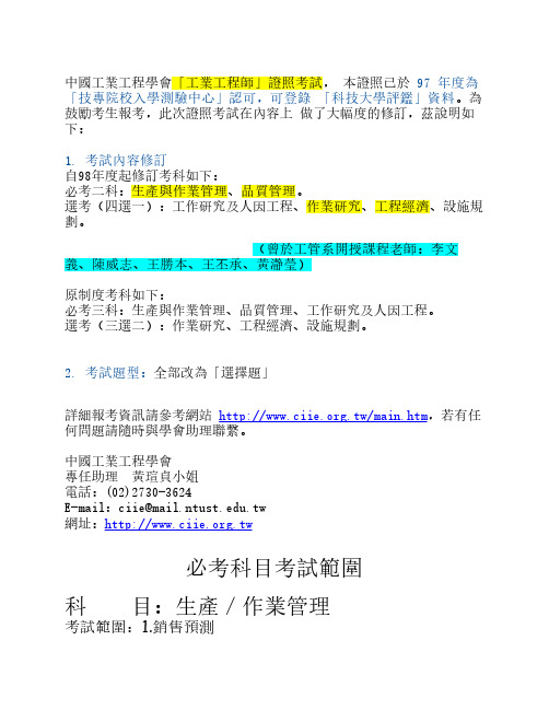 中国工业工程学会「工业工程师」证照考试, 本证照已於 97 年度为「...