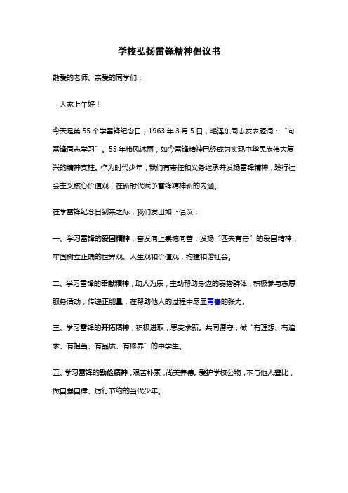 学校弘扬雷锋精神倡议书