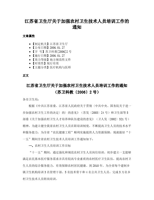 江苏省卫生厅关于加强农村卫生技术人员培训工作的通知