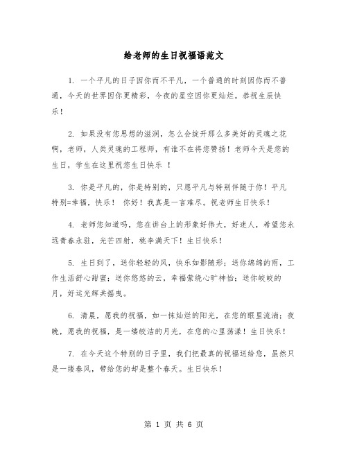 给老师的生日祝福语范文（3篇）