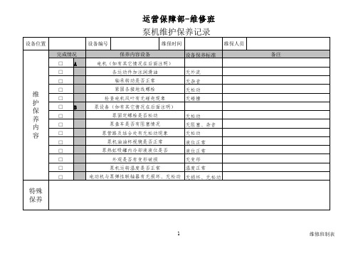 泵机维护保养记录