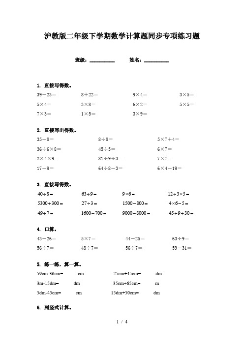 沪教版二年级下学期数学计算题同步专项练习题