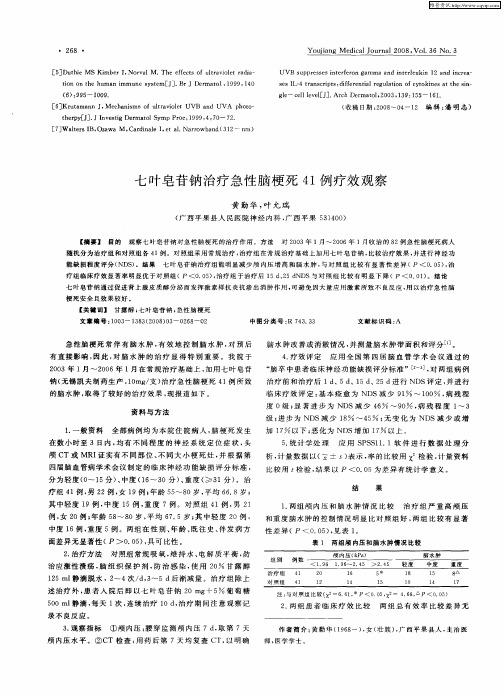 七叶皂苷钠治疗急性脑梗死41例疗效观察