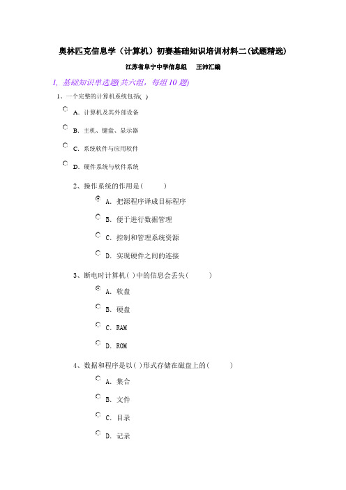 奥林匹克信息学(计算机)竞赛初赛基础知识培训材料二(试题库)