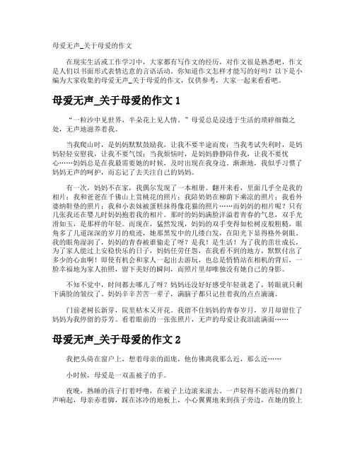 母爱无声_母爱的作文