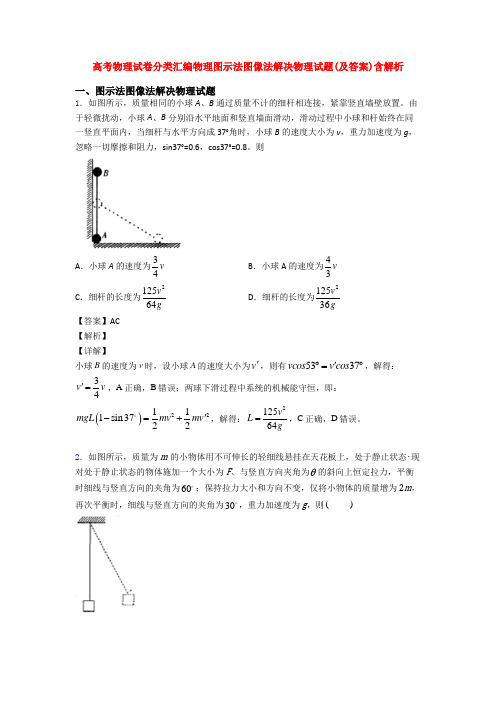 高考物理试卷分类汇编物理图示法图像法解决物理试题(及答案)含解析