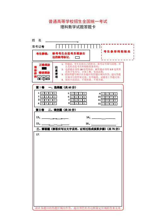 (完整版)新课标全国卷1数学考试答题卡(A4)