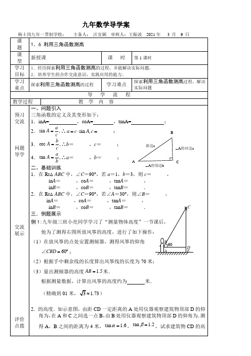 《利用三角函数测高》优秀教案