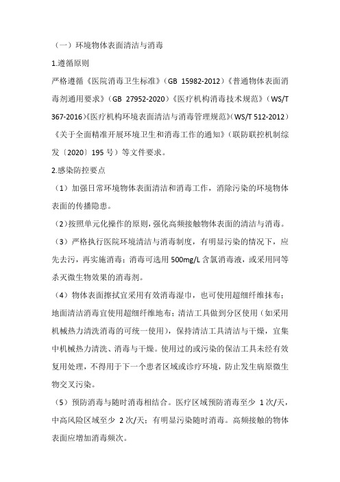 新冠疫情防控清洁与消毒指引