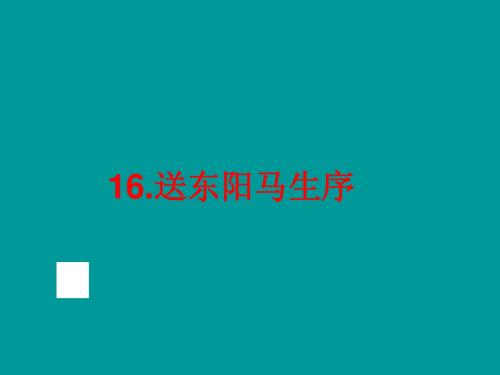 【中考复习】2014年中考语文(全国通用)文言文知识精讲：第16讲 送东阳马生序