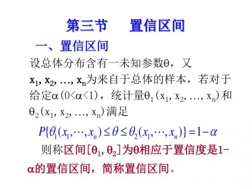 概率统计与随机过程课件83 置信区间-文档资料