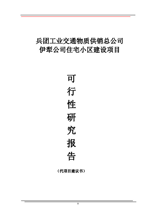 供销总公司住宅小区建设项目可行性研究报告