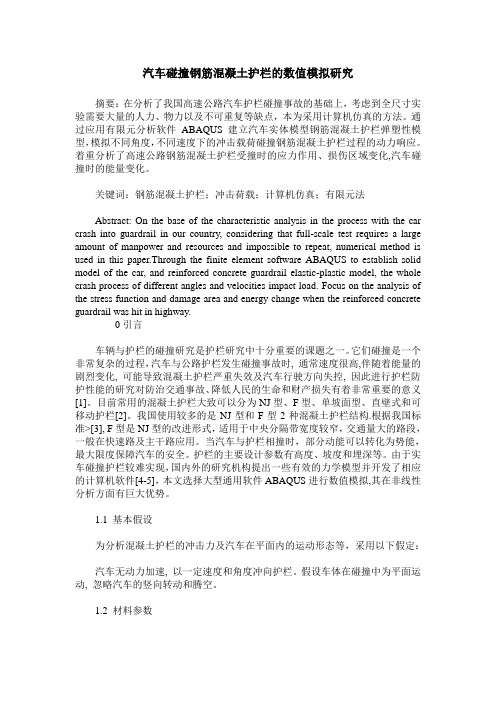 汽车碰撞钢筋混凝土护栏的数值模拟研究