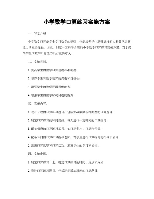 小学数学口算练习实施方案