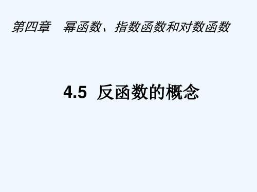 高一数学下册第4章幂函数、指数函数和对数函数4.5反函数的概念课件沪教版