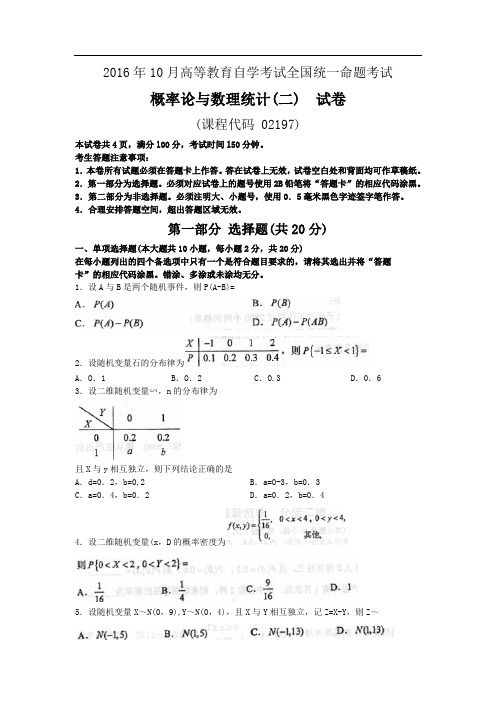 2016年10月自考概率论与数理统计(二)(02197)试题及答案解析