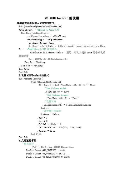 VB中MSHFlexGrid的使用