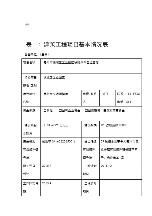 表一建筑工程项目基本情况表