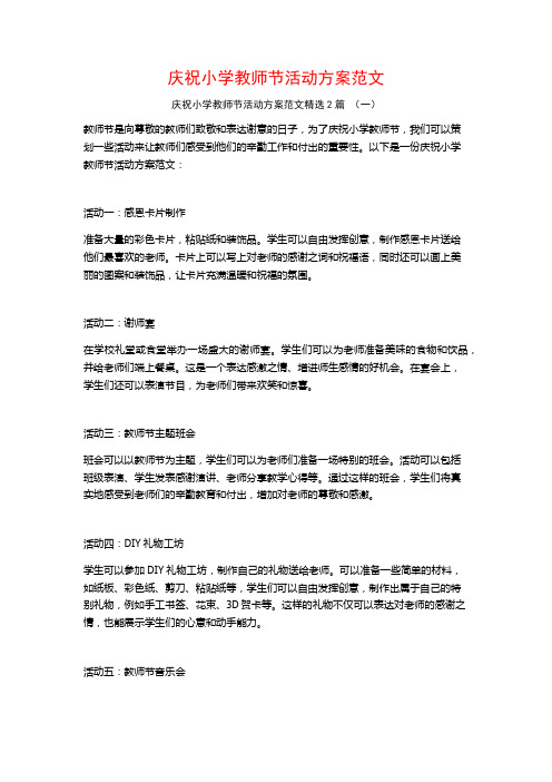 庆祝小学教师节活动方案范文2篇