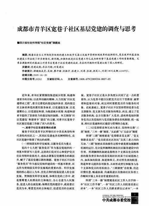 成都市青羊区宽巷子社区基层党建的调查与思考