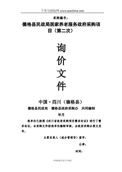 民政局居家养老服务政府采购项目询价招投标书范本