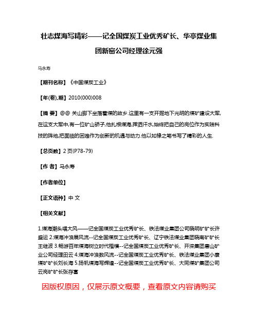 壮志煤海写精彩——记全国煤炭工业优秀矿长、华亭煤业集团新窑公司经理徐元强