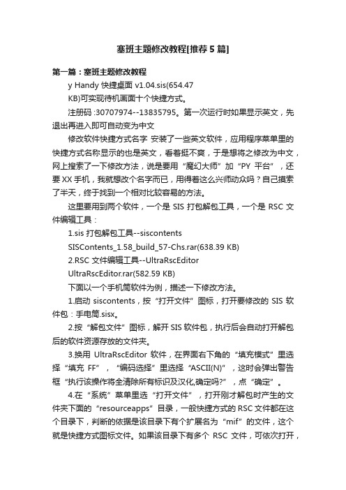 塞班主题修改教程[推荐5篇]