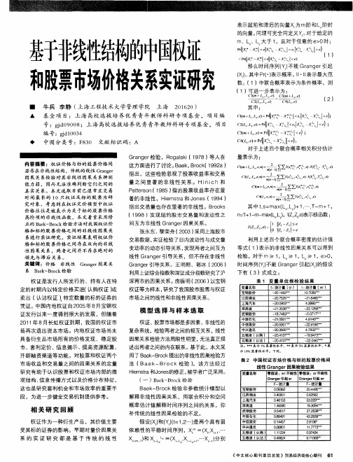 基于非线性结构的中国权证和股票市场价格关系实证研究