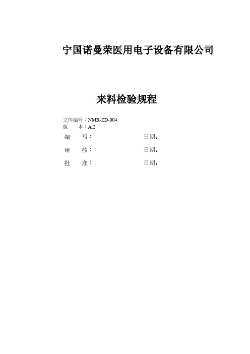 ADK-ZD-004(A2)来料检验规程