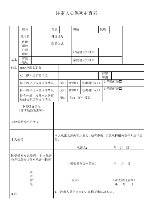 涉密人员保密审查表