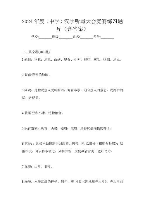 2024年度(中学)汉字听写大会竞赛练习题库(含答案)