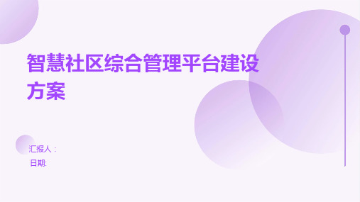 智慧社区综合管理平台建设方案